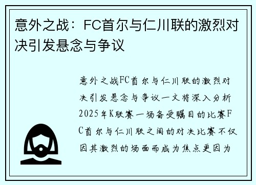 意外之战：FC首尔与仁川联的激烈对决引发悬念与争议