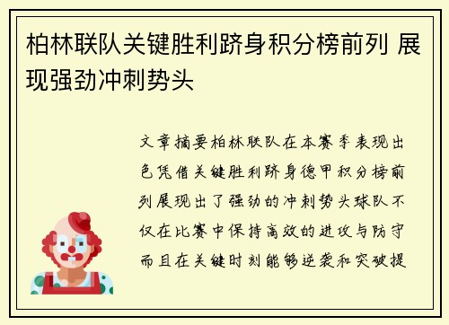 柏林联队关键胜利跻身积分榜前列 展现强劲冲刺势头
