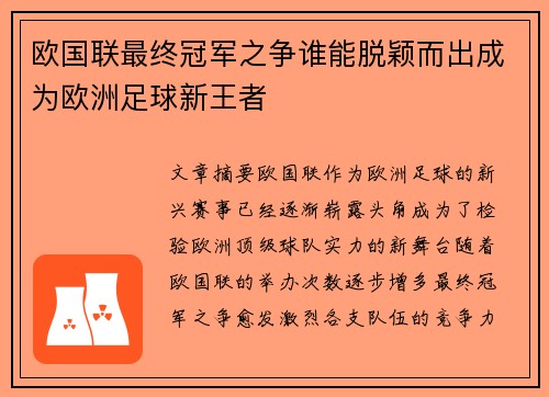 欧国联最终冠军之争谁能脱颖而出成为欧洲足球新王者