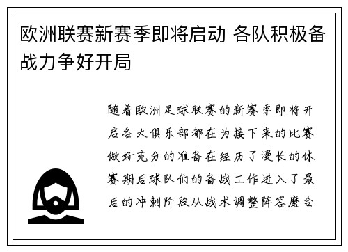 欧洲联赛新赛季即将启动 各队积极备战力争好开局
