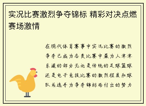 实况比赛激烈争夺锦标 精彩对决点燃赛场激情