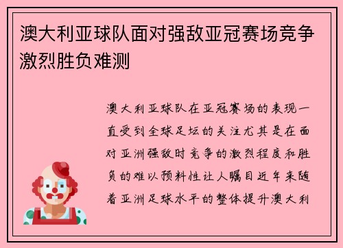 澳大利亚球队面对强敌亚冠赛场竞争激烈胜负难测