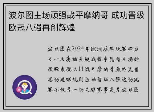 波尔图主场顽强战平摩纳哥 成功晋级欧冠八强再创辉煌