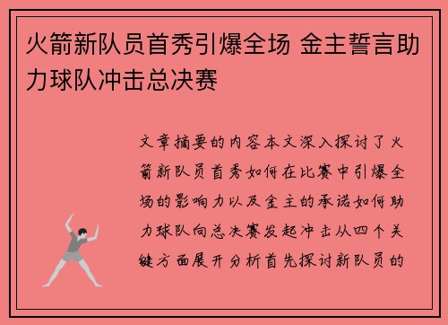 火箭新队员首秀引爆全场 金主誓言助力球队冲击总决赛