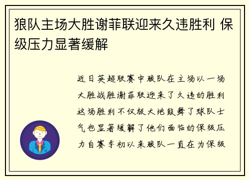 狼队主场大胜谢菲联迎来久违胜利 保级压力显著缓解