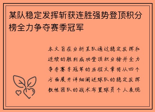 某队稳定发挥斩获连胜强势登顶积分榜全力争夺赛季冠军