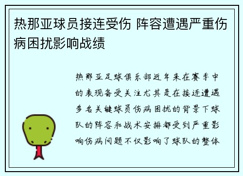 热那亚球员接连受伤 阵容遭遇严重伤病困扰影响战绩
