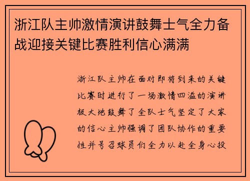 浙江队主帅激情演讲鼓舞士气全力备战迎接关键比赛胜利信心满满