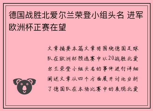 德国战胜北爱尔兰荣登小组头名 进军欧洲杯正赛在望
