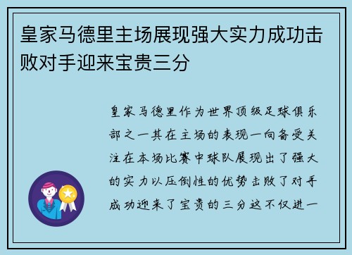 皇家马德里主场展现强大实力成功击败对手迎来宝贵三分