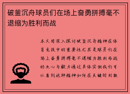破釜沉舟球员们在场上奋勇拼搏毫不退缩为胜利而战