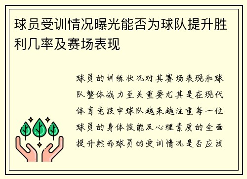 球员受训情况曝光能否为球队提升胜利几率及赛场表现