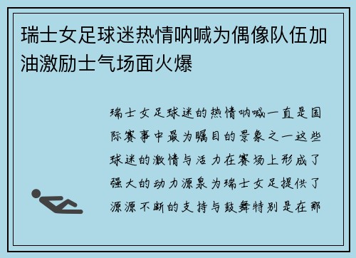 瑞士女足球迷热情呐喊为偶像队伍加油激励士气场面火爆