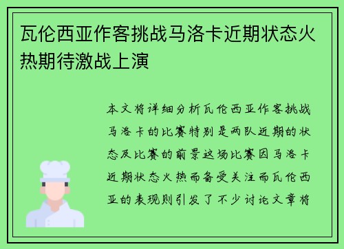 瓦伦西亚作客挑战马洛卡近期状态火热期待激战上演
