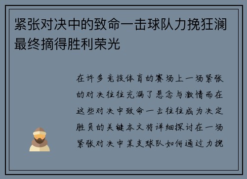 紧张对决中的致命一击球队力挽狂澜最终摘得胜利荣光