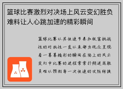 篮球比赛激烈对决场上风云变幻胜负难料让人心跳加速的精彩瞬间
