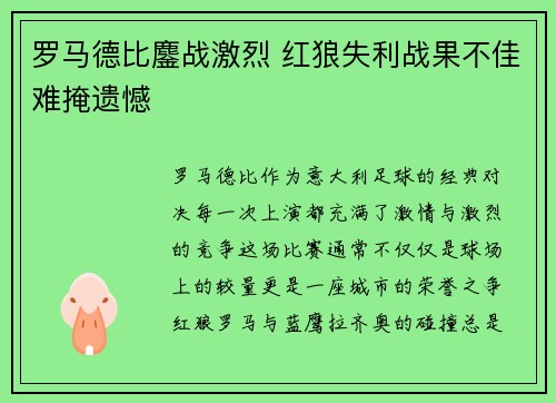 罗马德比鏖战激烈 红狼失利战果不佳难掩遗憾