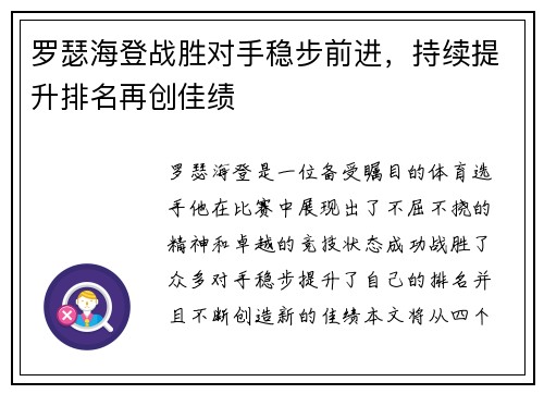 罗瑟海登战胜对手稳步前进，持续提升排名再创佳绩