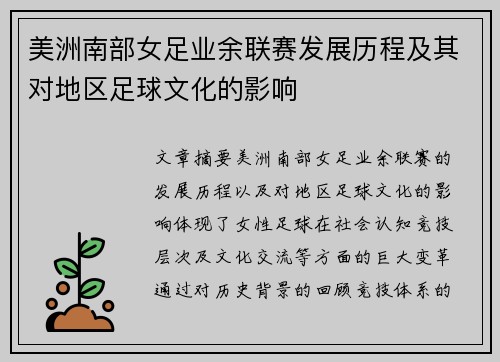 美洲南部女足业余联赛发展历程及其对地区足球文化的影响
