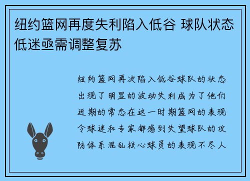 纽约篮网再度失利陷入低谷 球队状态低迷亟需调整复苏