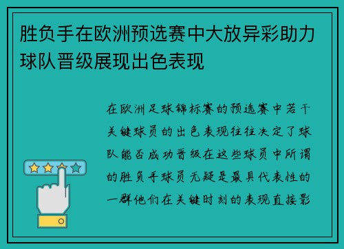 胜负手在欧洲预选赛中大放异彩助力球队晋级展现出色表现