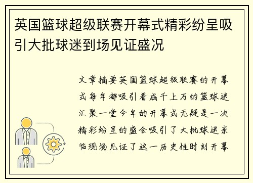 英国篮球超级联赛开幕式精彩纷呈吸引大批球迷到场见证盛况
