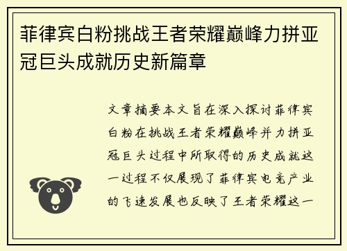 菲律宾白粉挑战王者荣耀巅峰力拼亚冠巨头成就历史新篇章