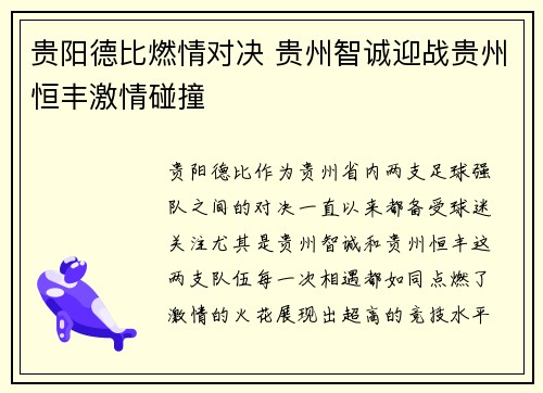 贵阳德比燃情对决 贵州智诚迎战贵州恒丰激情碰撞