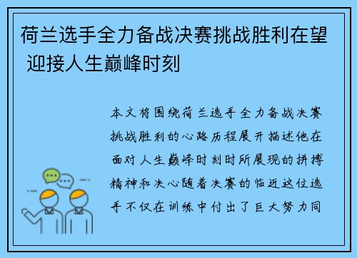 荷兰选手全力备战决赛挑战胜利在望 迎接人生巅峰时刻