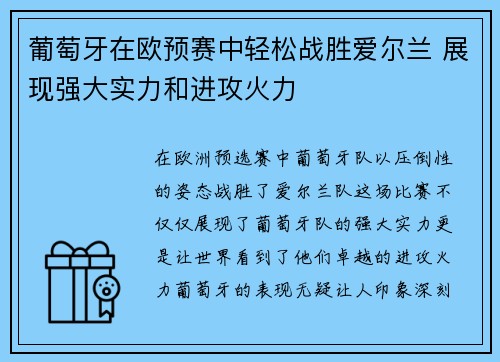 葡萄牙在欧预赛中轻松战胜爱尔兰 展现强大实力和进攻火力