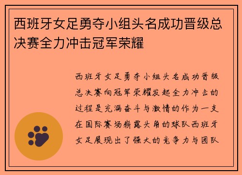 西班牙女足勇夺小组头名成功晋级总决赛全力冲击冠军荣耀