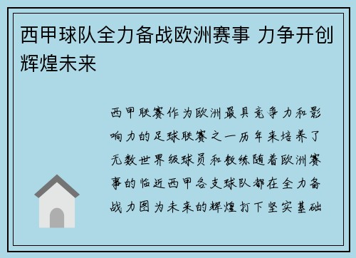 西甲球队全力备战欧洲赛事 力争开创辉煌未来