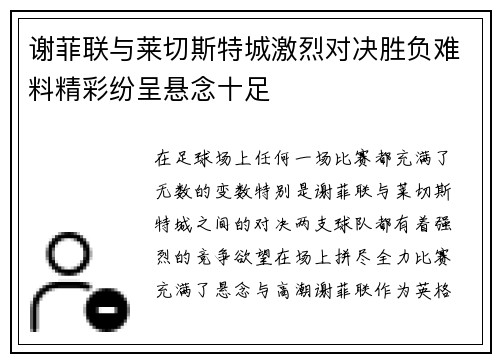 谢菲联与莱切斯特城激烈对决胜负难料精彩纷呈悬念十足