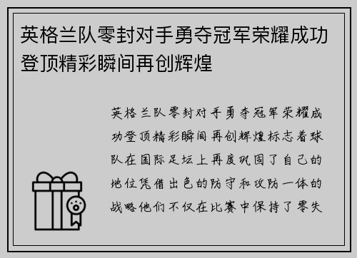英格兰队零封对手勇夺冠军荣耀成功登顶精彩瞬间再创辉煌