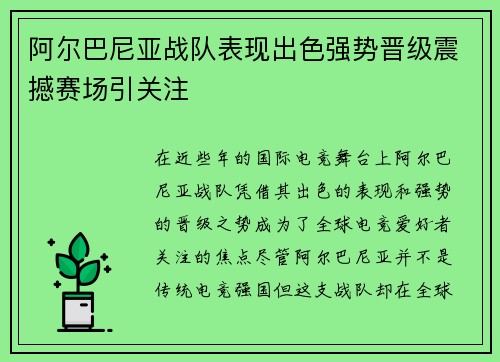 阿尔巴尼亚战队表现出色强势晋级震撼赛场引关注