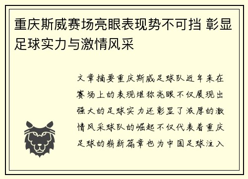 重庆斯威赛场亮眼表现势不可挡 彰显足球实力与激情风采
