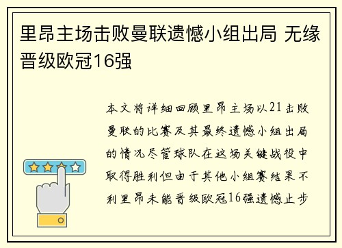 里昂主场击败曼联遗憾小组出局 无缘晋级欧冠16强