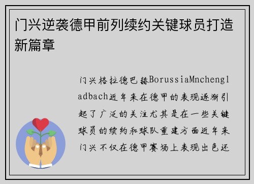 门兴逆袭德甲前列续约关键球员打造新篇章