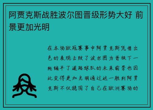 阿贾克斯战胜波尔图晋级形势大好 前景更加光明