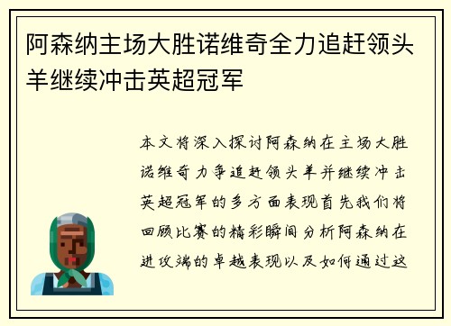 阿森纳主场大胜诺维奇全力追赶领头羊继续冲击英超冠军