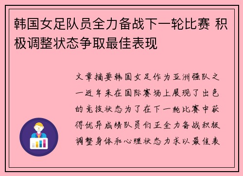 韩国女足队员全力备战下一轮比赛 积极调整状态争取最佳表现