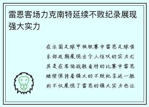 雷恩客场力克南特延续不败纪录展现强大实力