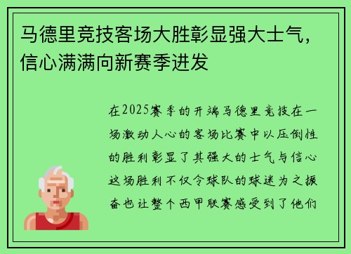 马德里竞技客场大胜彰显强大士气，信心满满向新赛季进发