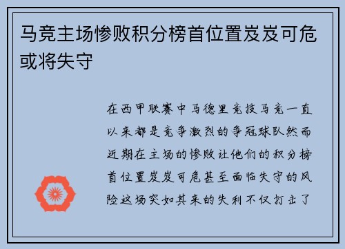 马竞主场惨败积分榜首位置岌岌可危或将失守