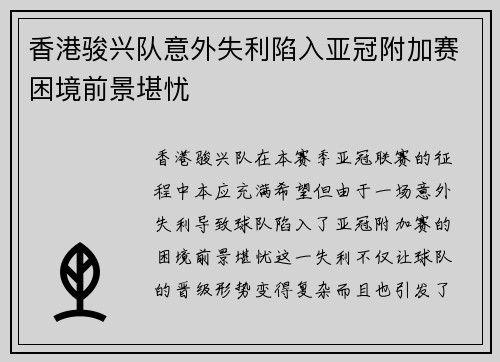 香港骏兴队意外失利陷入亚冠附加赛困境前景堪忧