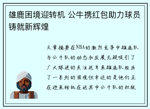 雄鹿困境迎转机 公牛携红包助力球员铸就新辉煌