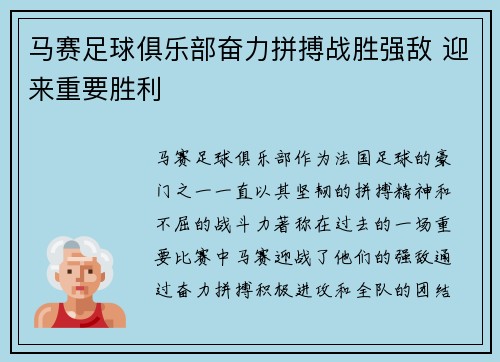 马赛足球俱乐部奋力拼搏战胜强敌 迎来重要胜利
