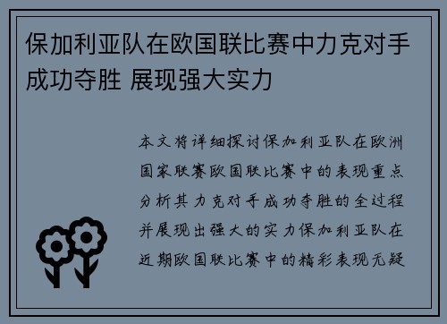 保加利亚队在欧国联比赛中力克对手成功夺胜 展现强大实力
