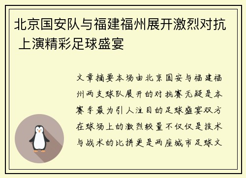 北京国安队与福建福州展开激烈对抗 上演精彩足球盛宴