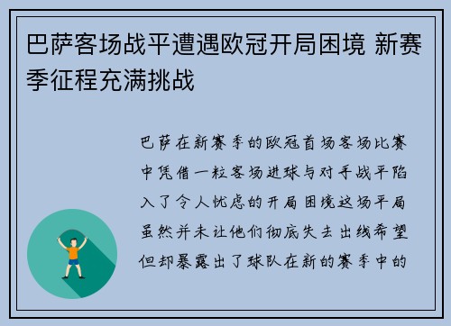 巴萨客场战平遭遇欧冠开局困境 新赛季征程充满挑战